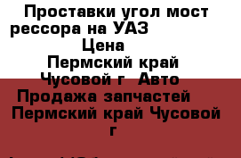 Проставки угол мост рессора на УАЗ-469.31512.31519 › Цена ­ 1 500 - Пермский край, Чусовой г. Авто » Продажа запчастей   . Пермский край,Чусовой г.